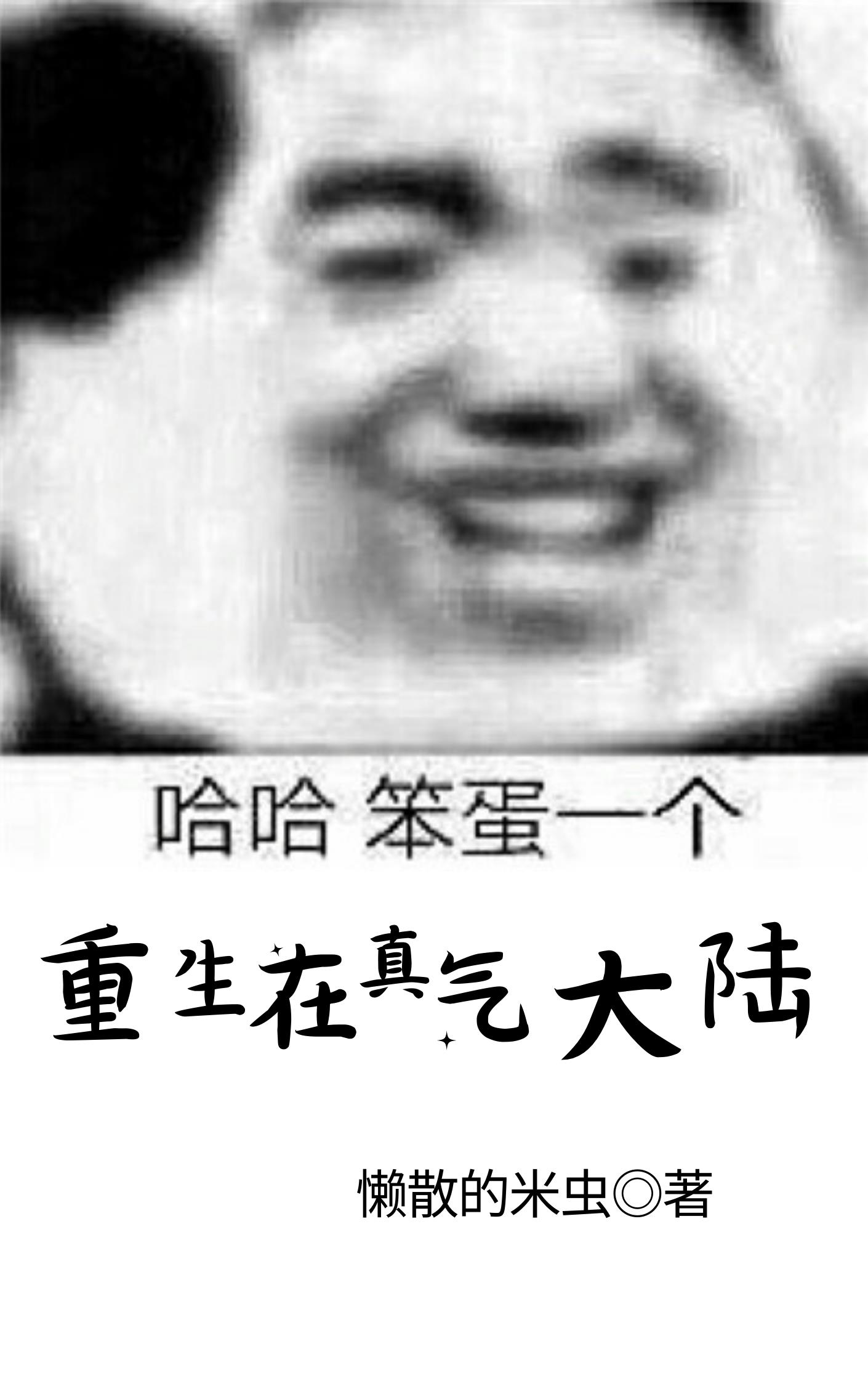 重生在真武大陆重生在真武大陆