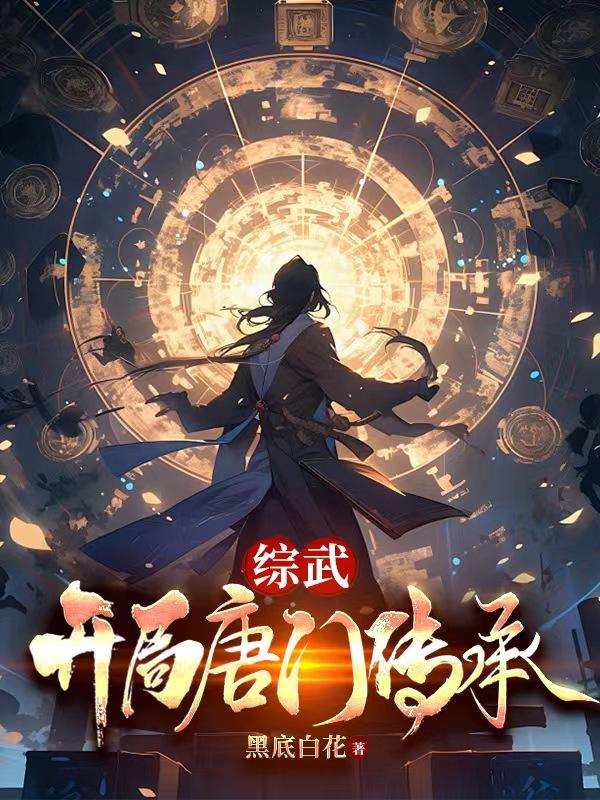 综武：开局唐门传承综武：开局唐门传承