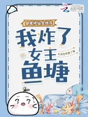 穿成修仙女炮灰，我炸了女主鱼塘穿成修仙女炮灰，我炸了女主鱼塘