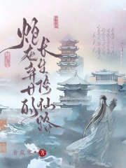 炮灰弃女的长生修仙路炮灰弃女的长生修仙路