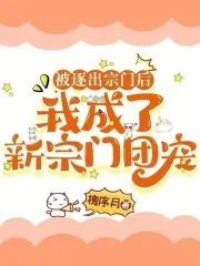 被逐出宗门后，我成了新宗门团宠被逐出宗门后，我成了新宗门团宠