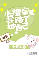 小祖宗又套路了她自己小祖宗又套路了她自己