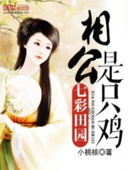 七彩田园：相公是只鸡七彩田园：相公是只鸡