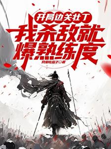 开局边关壮丁，从箭术天赋开始！开局边关壮丁，从箭术天赋开始！