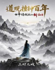 诡异封神：从道观撞东皇钟开始诡异封神：从道观撞东皇钟开始