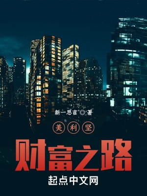 美利坚财富之路美利坚财富之路
