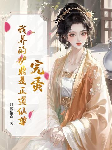 完蛋！我养的炉鼎是正道仙尊完蛋！我养的炉鼎是正道仙尊