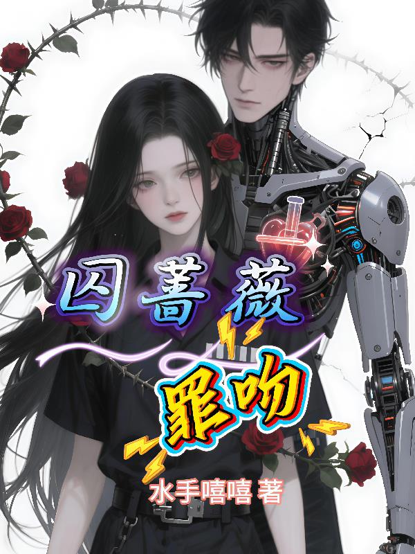 囚蔷薇：罪吻囚蔷薇：罪吻