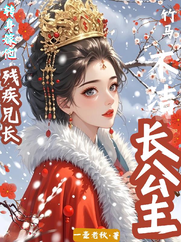长公主与她的残疾驸马长公主与她的残疾驸马