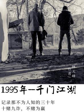 一九九五，千门江湖一九九五，千门江湖