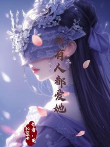 万人迷神明她总被世界偏爱万人迷神明她总被世界偏爱
