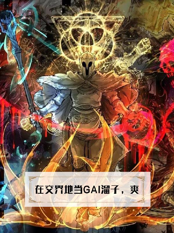 在交界地当gai溜子，爽在交界地当gai溜子，爽