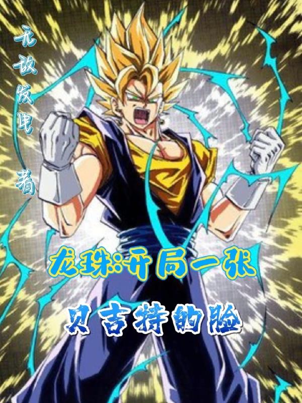 龙珠：开局一张贝吉特的脸龙珠：开局一张贝吉特的脸