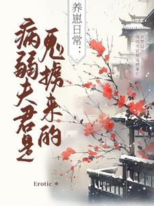 养崽日常：病弱夫君是鬼掳来的养崽日常：病弱夫君是鬼掳来的