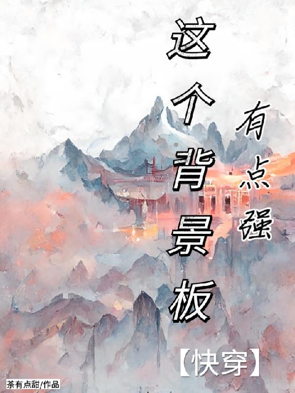 这个背景板有点强【快穿】这个背景板有点强【快穿】