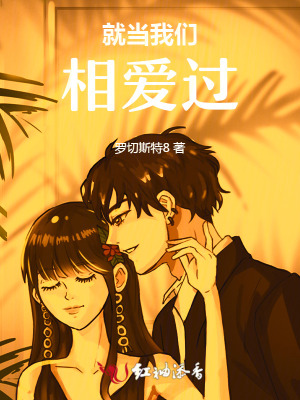 就当我们相爱过就当我们相爱过