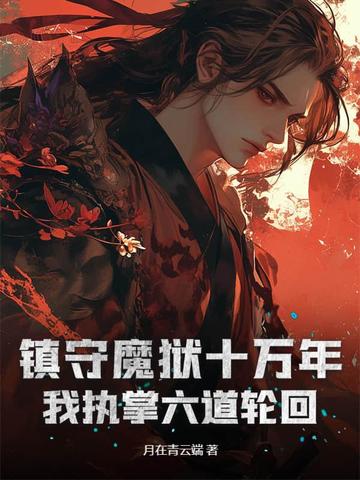 镇守魔狱十万年，我执掌六道轮回镇守魔狱十万年，我执掌六道轮回